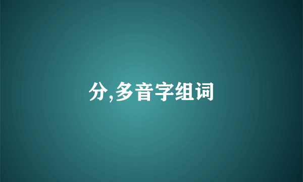 分,多音字组词