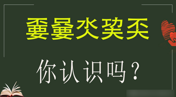 “巭孬嫑昆”怎么念？什么意思？