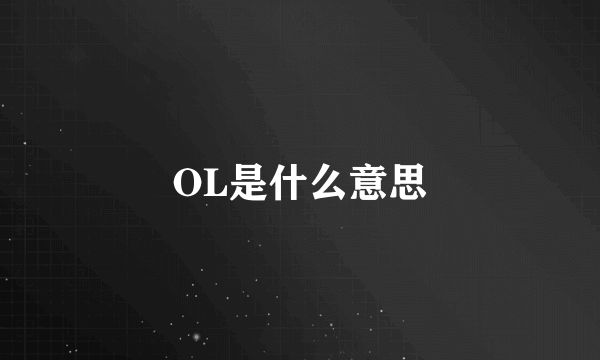 OL是什么意思