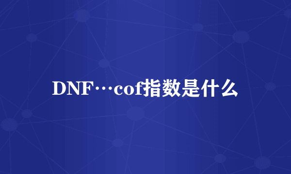 DNF…cof指数是什么