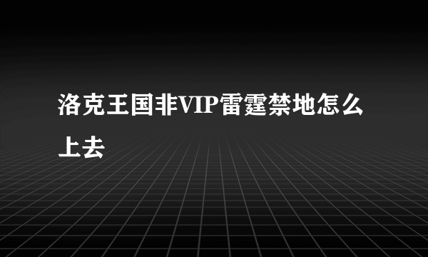 洛克王国非VIP雷霆禁地怎么上去