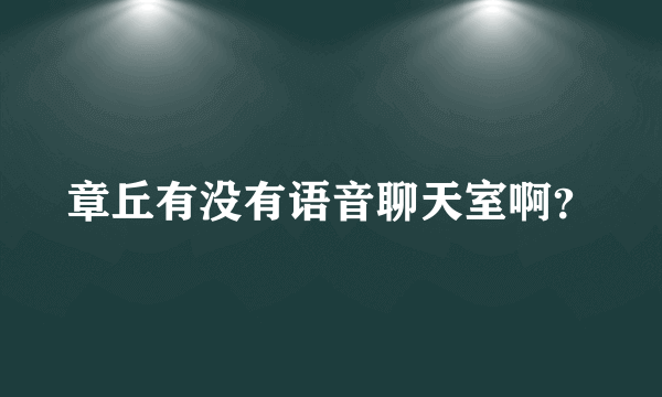 章丘有没有语音聊天室啊？