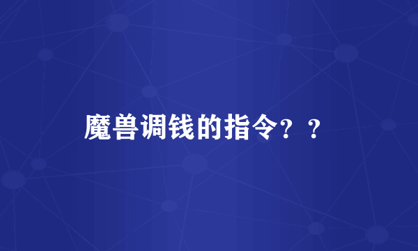 魔兽调钱的指令？？