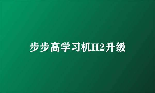 步步高学习机H2升级