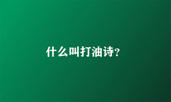 什么叫打油诗？