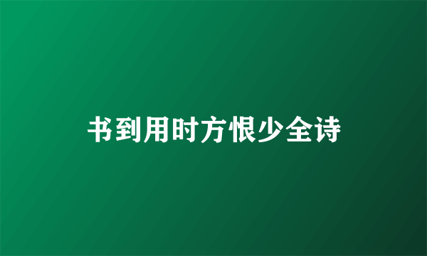 书到用时方恨少全诗