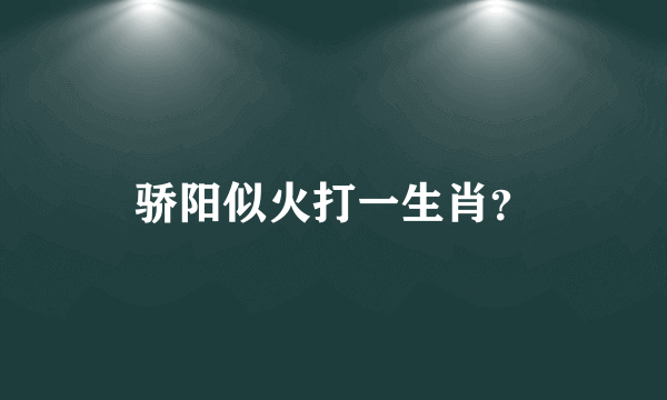 骄阳似火打一生肖？