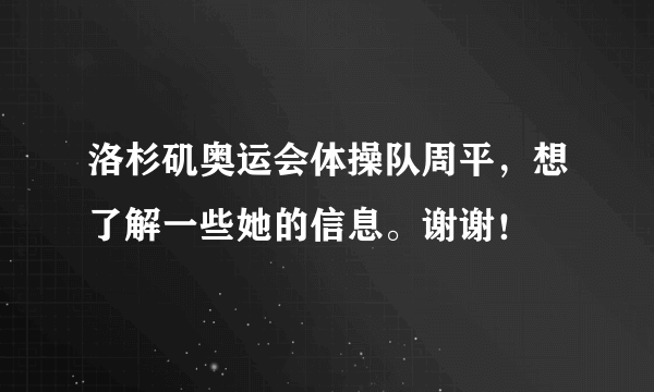 洛杉矶奥运会体操队周平，想了解一些她的信息。谢谢！