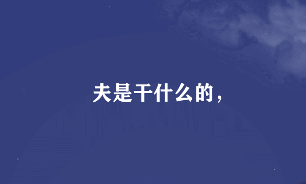 莝夫是干什么的，