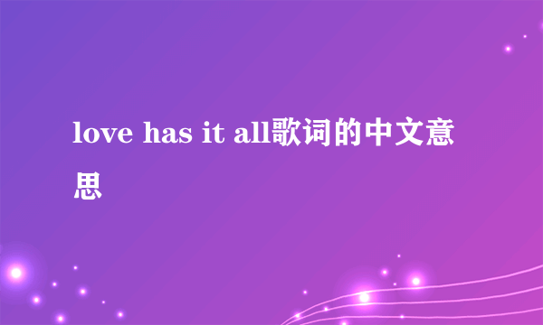 love has it all歌词的中文意思