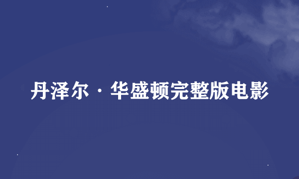 丹泽尔·华盛顿完整版电影