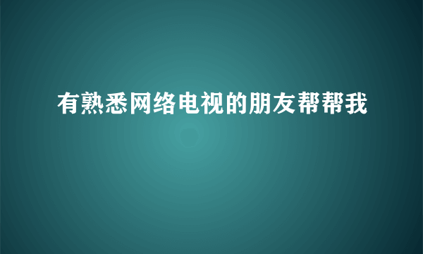 有熟悉网络电视的朋友帮帮我