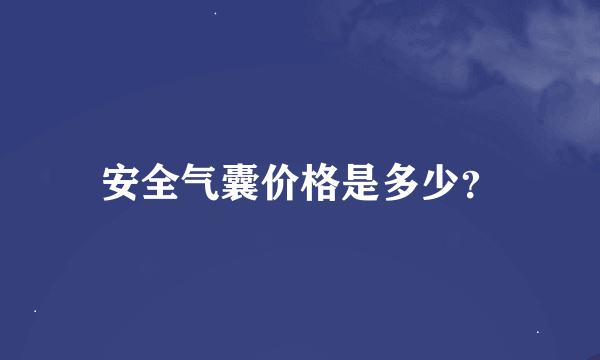 安全气囊价格是多少？