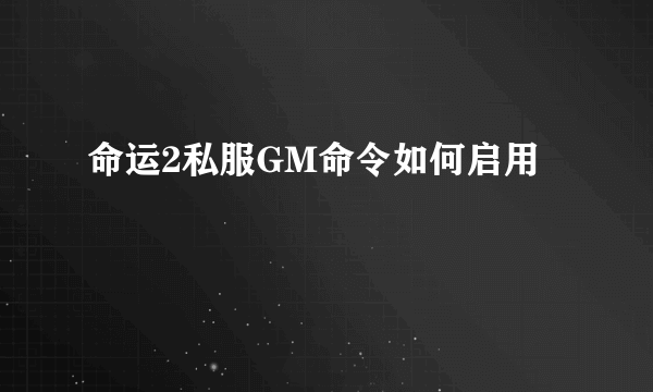 命运2私服GM命令如何启用