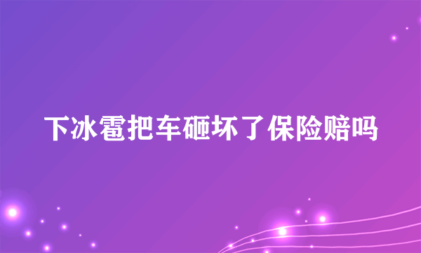 下冰雹把车砸坏了保险赔吗