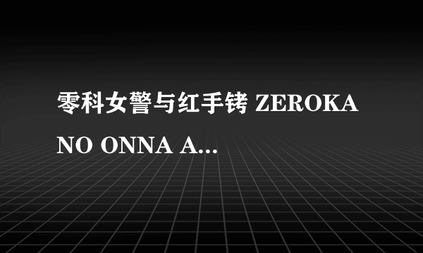 零科女警与红手铐 ZEROKA NO ONNA AKAI WAPPA怎么样