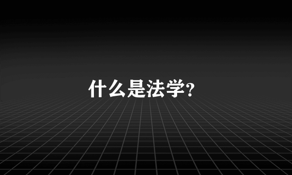 什么是法学？