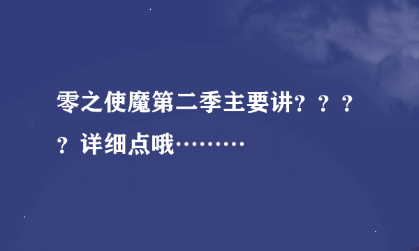 零之使魔第二季主要讲？？？？详细点哦………