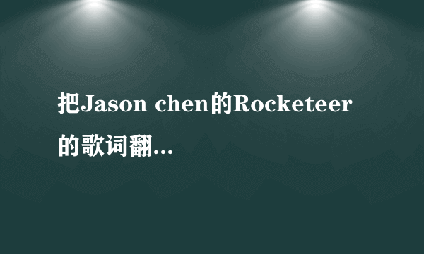 把Jason chen的Rocketeer的歌词翻译成中文