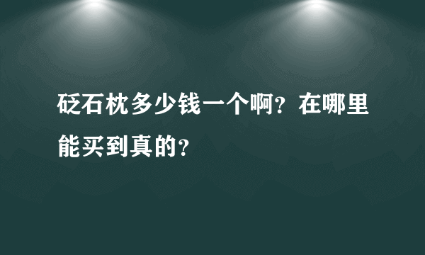 砭石枕多少钱一个啊？在哪里能买到真的？