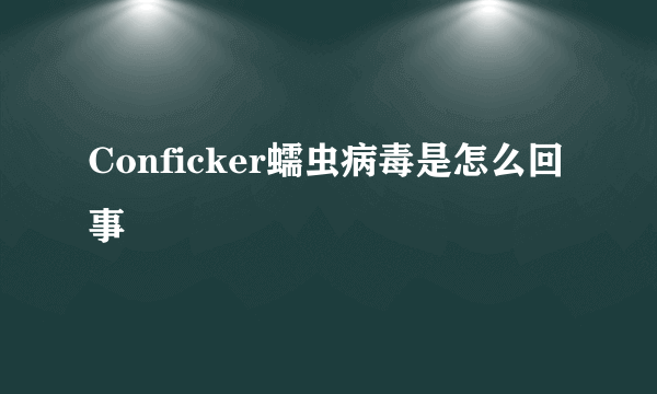 Conficker蠕虫病毒是怎么回事