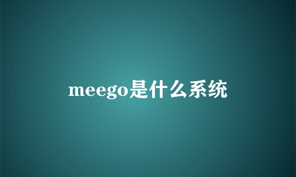 meego是什么系统