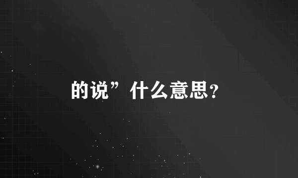 的说”什么意思？