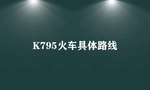 K795火车具体路线