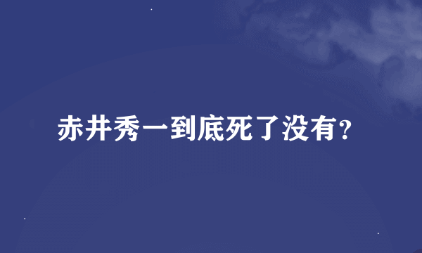 赤井秀一到底死了没有？