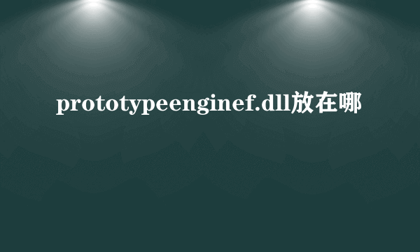 prototypeenginef.dll放在哪