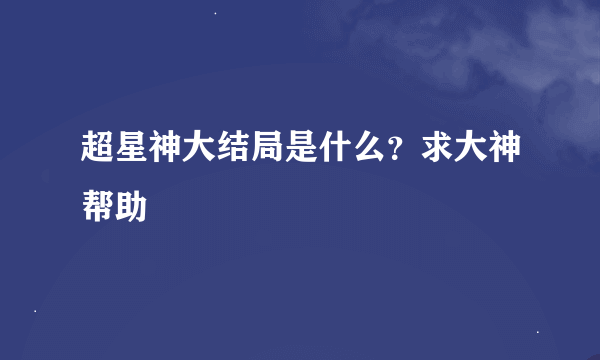 超星神大结局是什么？求大神帮助