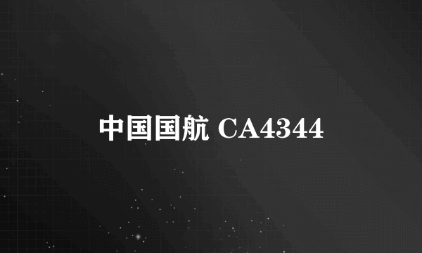 中国国航 CA4344