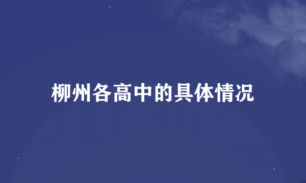 柳州各高中的具体情况