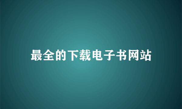 最全的下载电子书网站