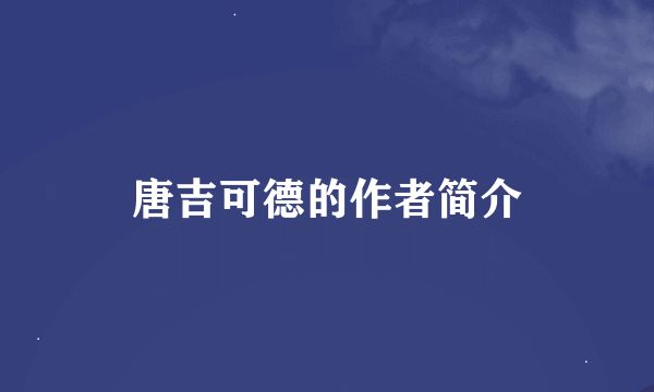 唐吉可德的作者简介