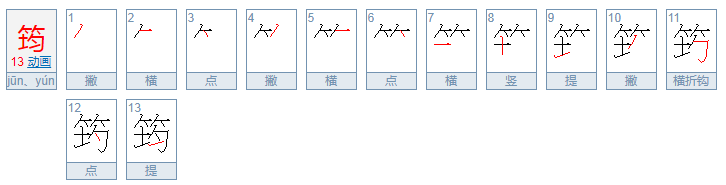 江竹筠的筠字怎么读？