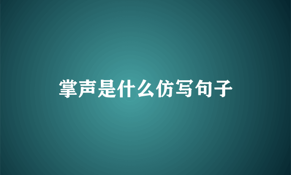 掌声是什么仿写句子