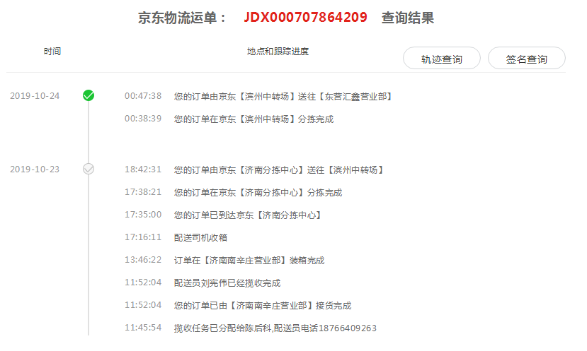 京东小哥快递查询单号JDX000707864209到哪里了？