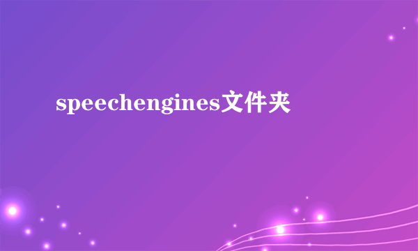 speechengines文件夹