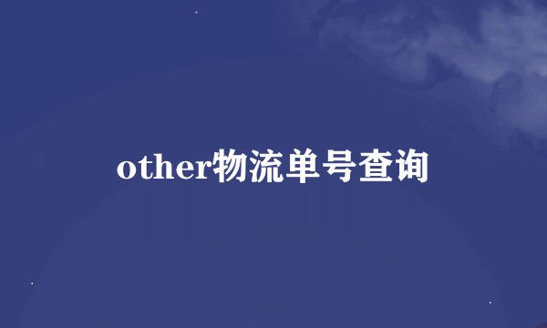 other物流单号查询