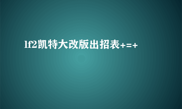 lf2凯特大改版出招表+=+