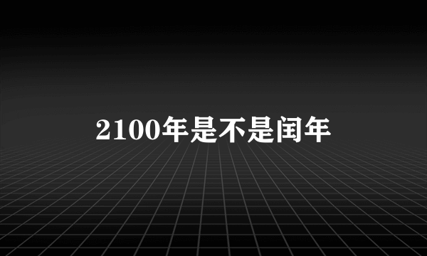 2100年是不是闰年