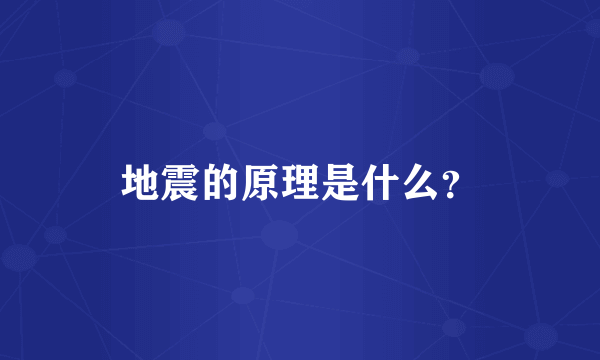 地震的原理是什么？