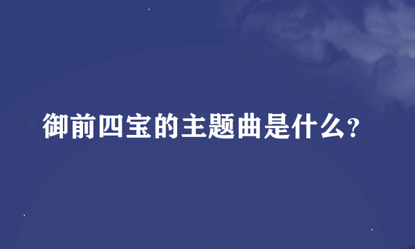 御前四宝的主题曲是什么？