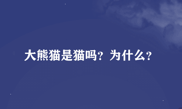 大熊猫是猫吗？为什么？