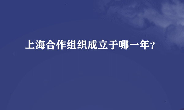 上海合作组织成立于哪一年？