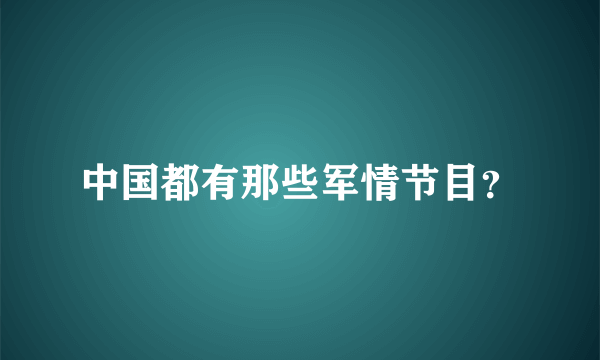 中国都有那些军情节目？