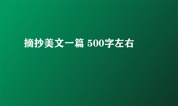 摘抄美文一篇 500字左右