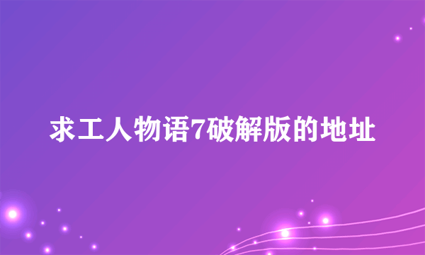 求工人物语7破解版的地址