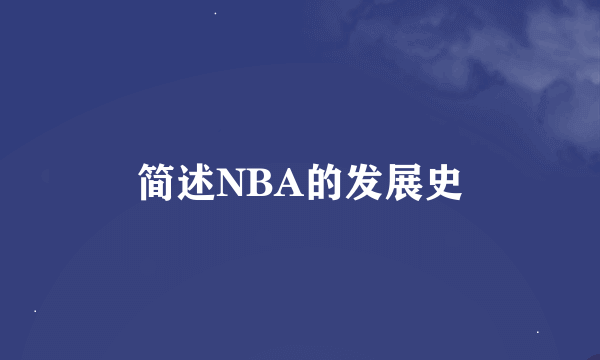 简述NBA的发展史